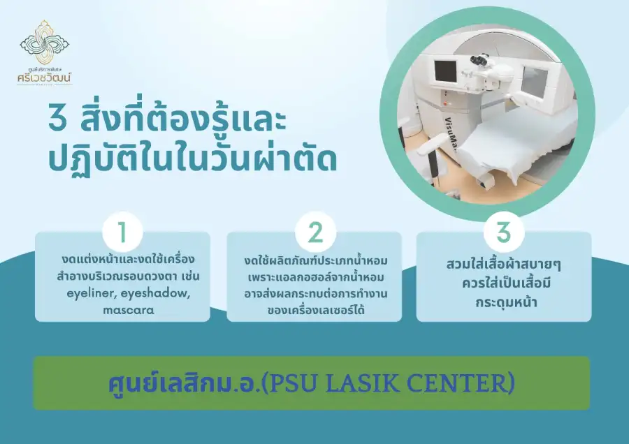 3 สิ่งต้องรู้และปฏิบัติในวันผ่าตัดเลสิก 