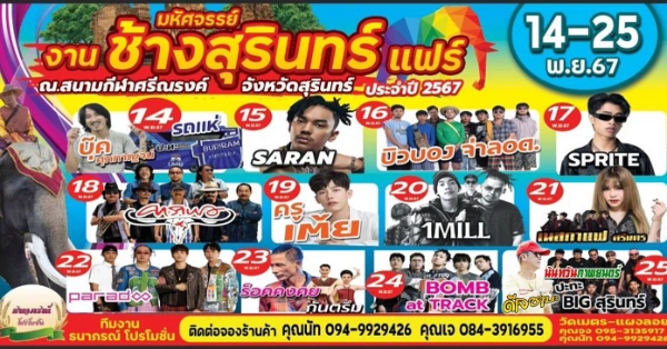 มหัศจรรย์งานช้างสุรินทร์ ปี 2567 วันที่ 14-25 พฤศจิกายน 2567 นี้ 