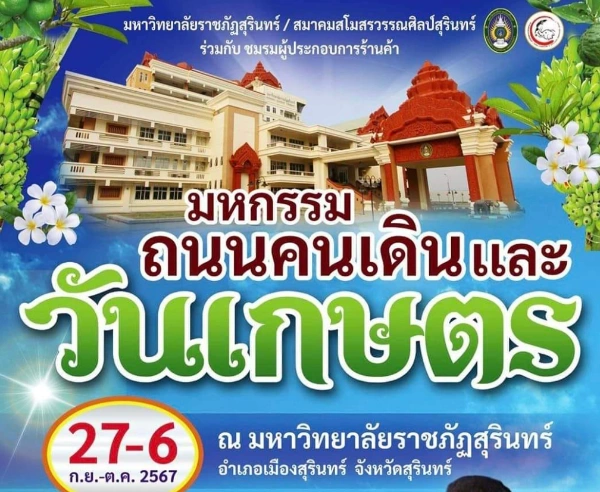 มหกรรมถนนคนเดิน และวันเกษตร ราชภัฏสุรินทร์ 27 ก.ย.–6 ต.ค. 2567 