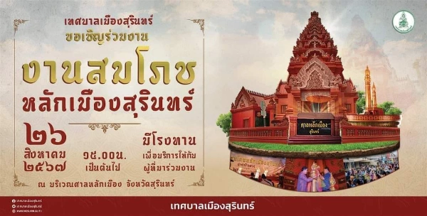 งานสมโภชศาลหลักเมืองสุรินทร์ 2567 วันที่ 26 สิงหาคม 2567 