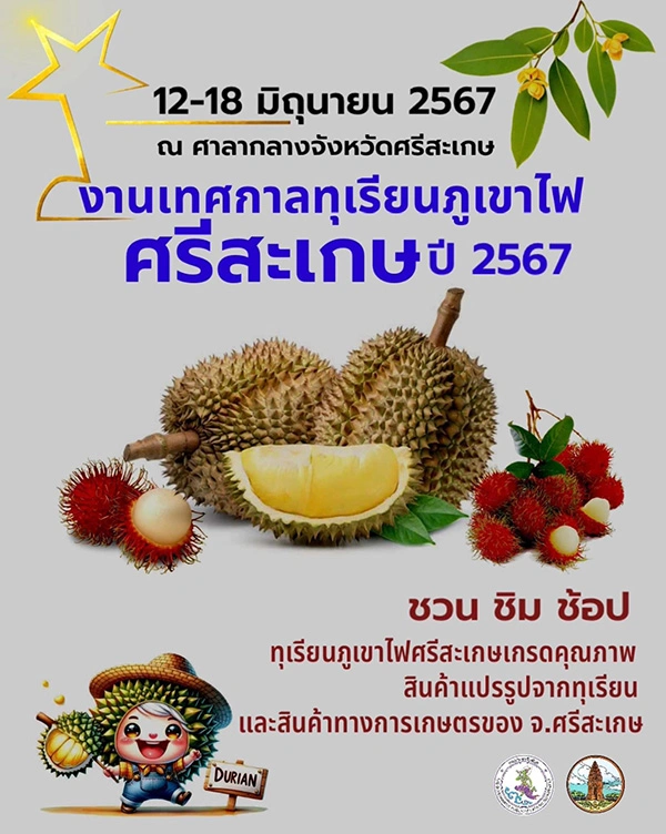 เทศกาลทุเรียนภูเขาไฟศรีสะเกษ 2567 วันที่ 12-18 มิถุนายน  