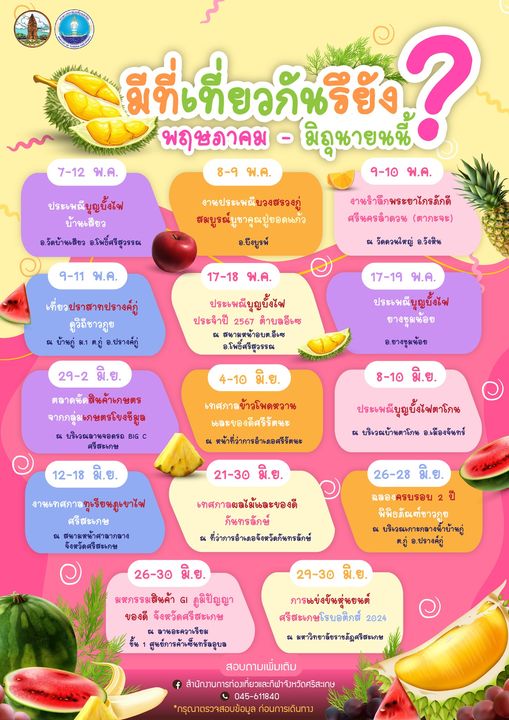 ปฏิทินกิจกรรมท่องเที่ยวจังหวัดศรีสะเกษ พฤษภาคม - มิถุนายน 2567 