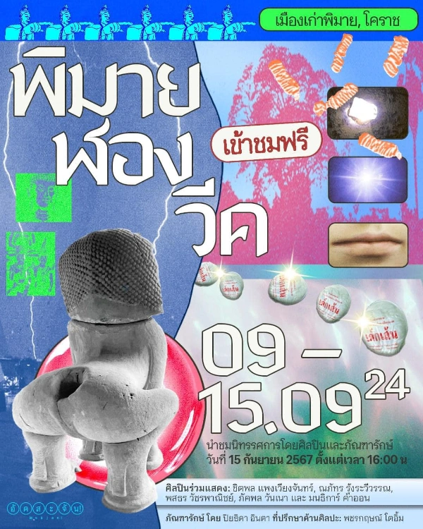 พิมายฬองวีค 9-15 กันยายน 2567 