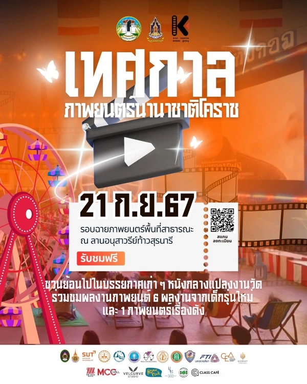 ภาพยนตร์นานาชาติโคราช 21 กันยายน 2567 