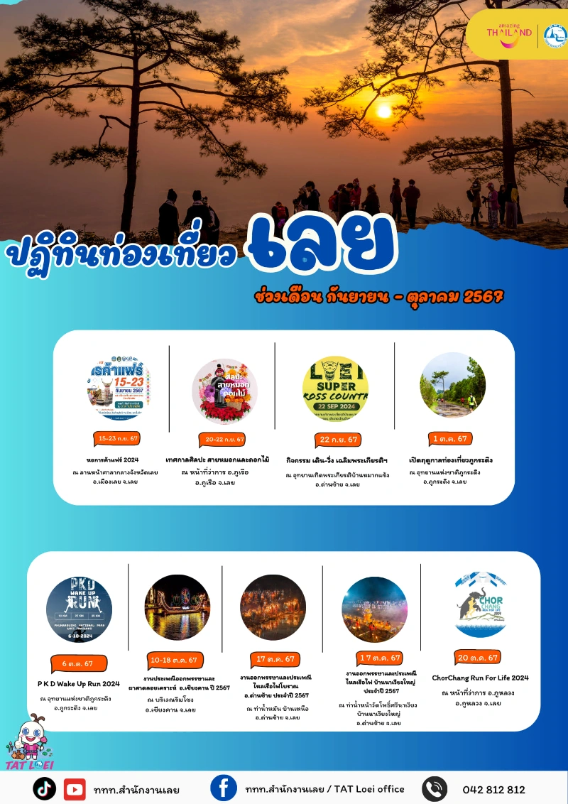 ปฏิทินท่องเที่ยวเลย กันยายน - ตุลาคม 2567 