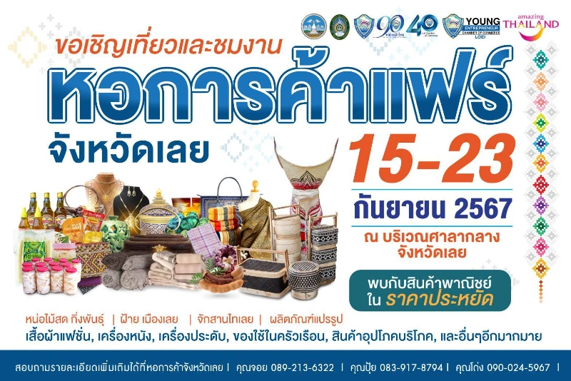 หอการค้าแฟร์ 2024 วันที่ 15-23 กันยายน 2567 