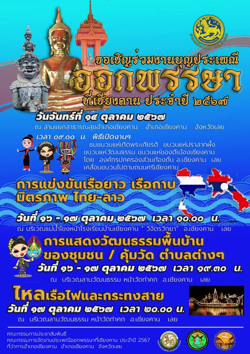 งาน “ออกพรรษา ที่เชียงคาน” ประจำปี 2567 วันที่ 10 - 18 ตุลาคม 2567 