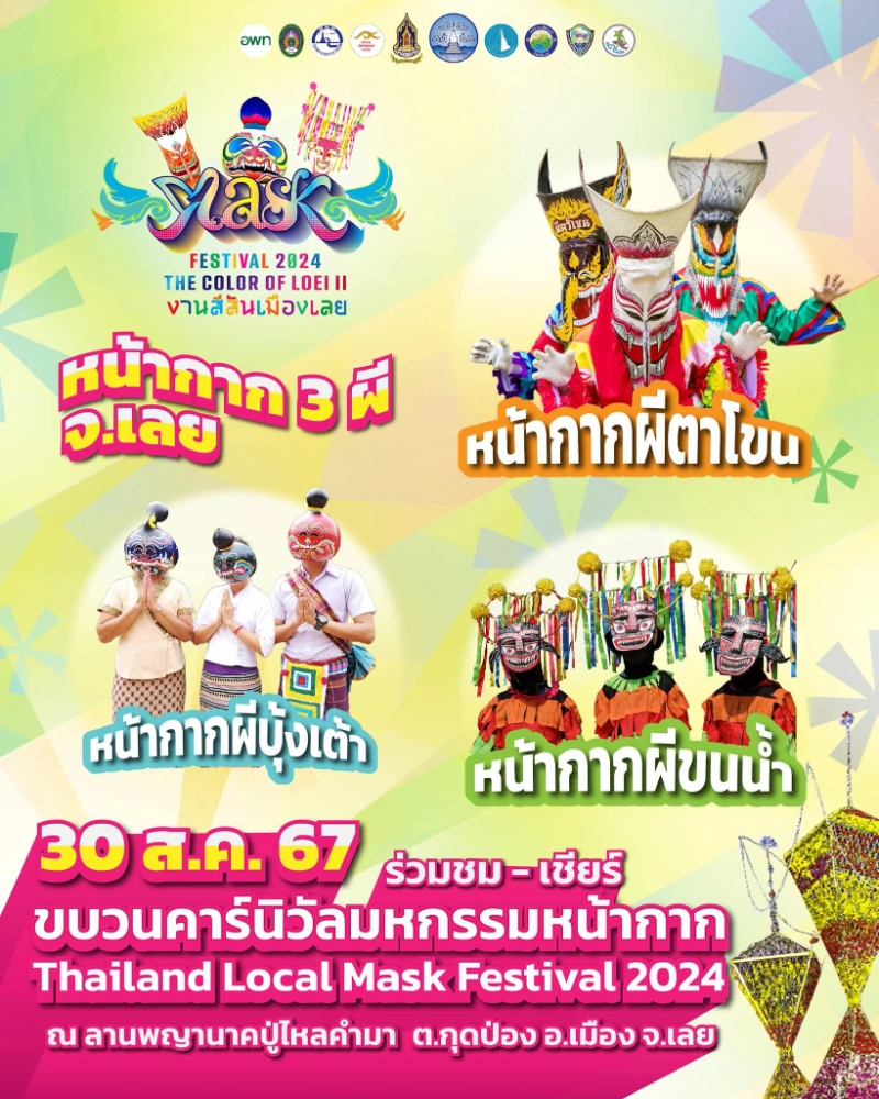 งาน “สีสันเมืองเลย The Color of Loei และมหกรรมหน้ากาก Thailand Local Mask Festival 2024” วันที่ 30 - 31 สิงหาคม ถึง 1 กันยายน 2567 