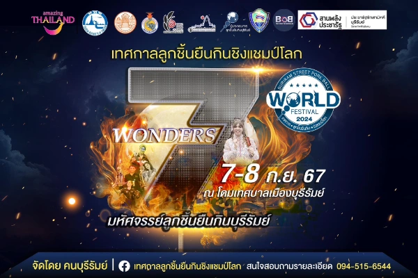 เทศกาลลูกชิ้นยืนกินชิงแชมป์โลก ครั้งที่ 7  วันที่ 7-8 กันยายน 2567 