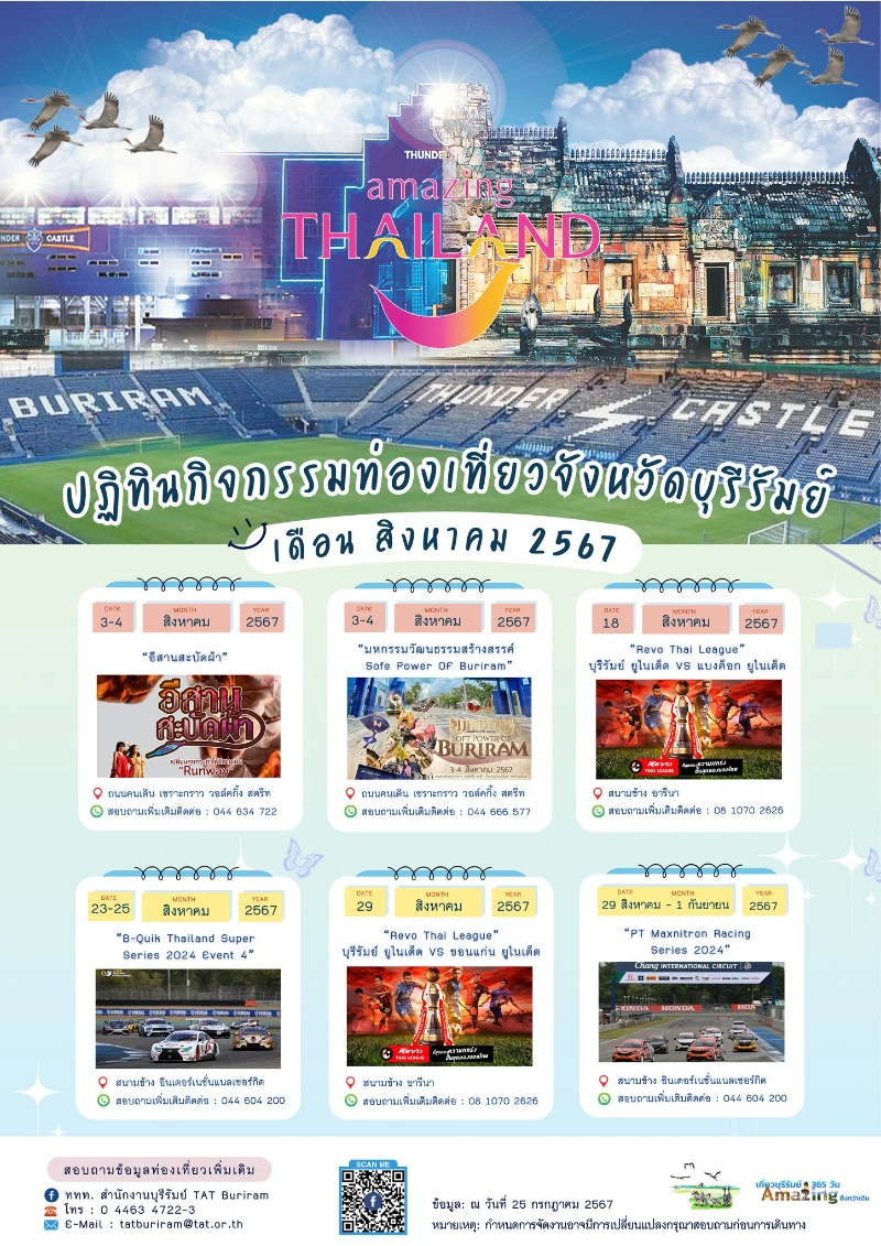 ปฏิทินกิจกรรมเที่ยวบุรีรัมย์ เดือนสิงหาคม 2567 