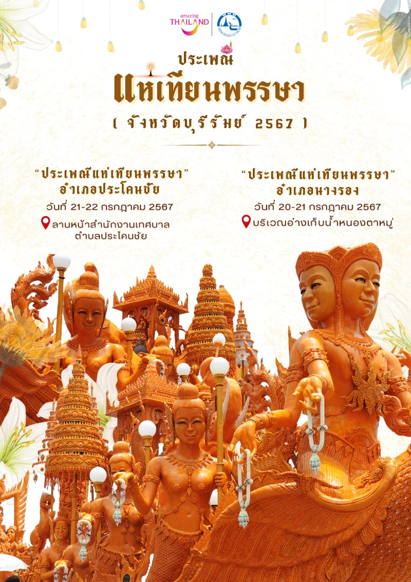 งาน “ประเพณีแห่เทียนพรรษา” จังหวัดบุรีรัมย์ ประจำปี 2567  