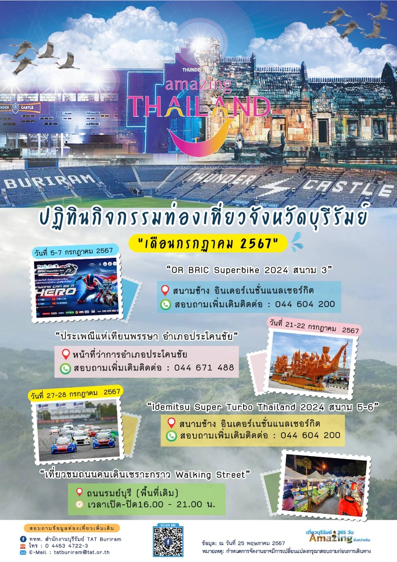 ปฏิทินกิจกรรมเที่ยวบุรีรัมย์ เดือนกรกฎาคม 2567 