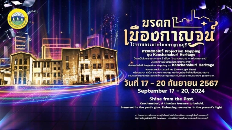 มรดกเมืองกาญจน์ โรงงานกระดาษไทยกาญจนบุรี การแสดงโชว์ Projection Mapping ชุด Kanchanaburi Heritage วันที่ 17-20 กันยายน 2567 