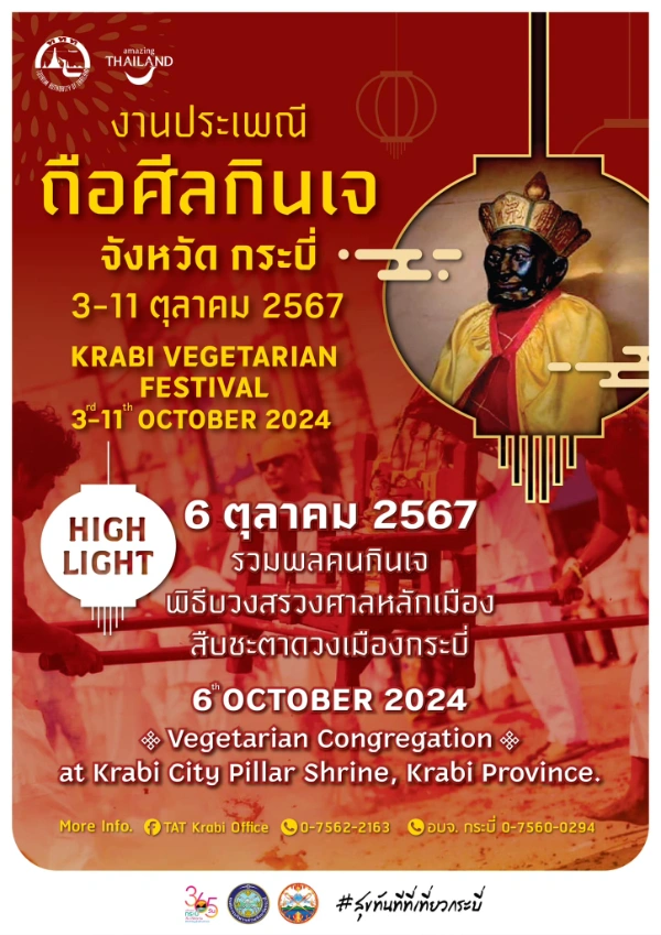 งานประเพณี ถือศีลกินเจ จังหวัดกระบี่ วันที่ 3-11 ตุลาคม 2567 