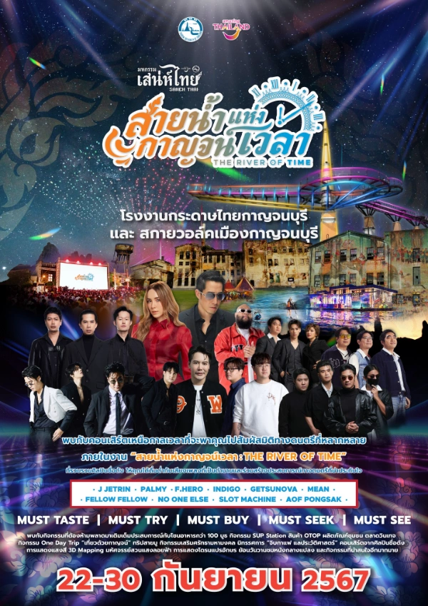 มหกรรมเสน่ห์ไทย สายน้ำแห่งกาญจน์เวลา The River of Time 22-30 กันยายน 2567 