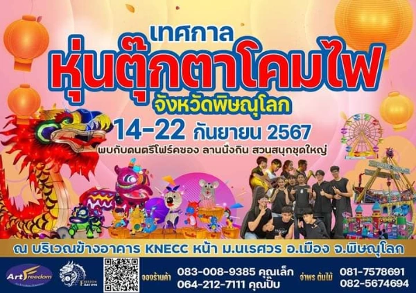 เทศกาลหุ่นตุ๊กตาโคมไฟ จังหวัดพิษณุโลก 14-22 กันยายน 2567 