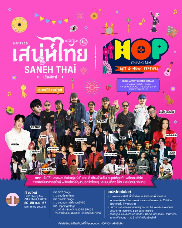 มหกรรม “เสน่ห์ไทย “HOP Chiangmai  Art & Music Festival” เชียงใหม่ วันที่ 20-29 กันยายน 2567 