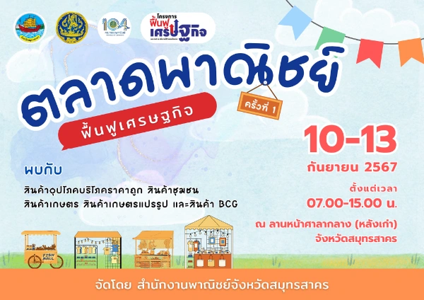 ตลาดพาณิชย์ ฟื้นฟูเศรษฐกิจ ครั้งที่ 1 วันที่ 10 - 13 ก.ย. 67 