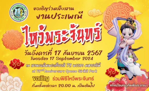 งานประเพณีไหว้พระจันทร์ จิบน้ำชา กินขนม ชมพระจันทร์  ในวันอังคารที่ 17 กันยายน 2567 