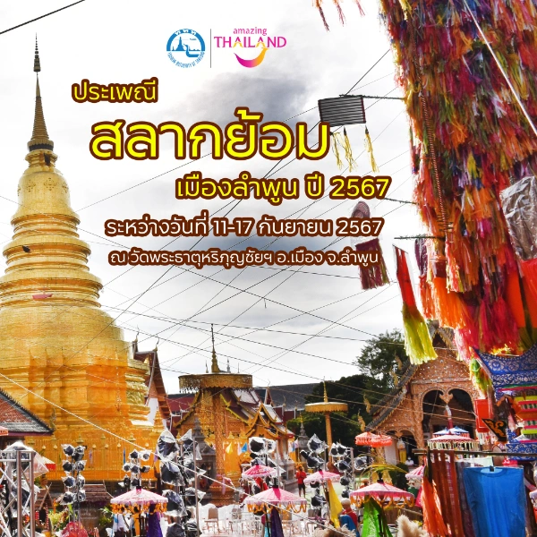 ประเพณีสลากย้อมเมืองลำพูน ประจำปี 2567 11-17 กันยายน 2567 ณ วัดพระธาตุหริภุญชัยฯ อ.เมือง จ.ลำพูน  