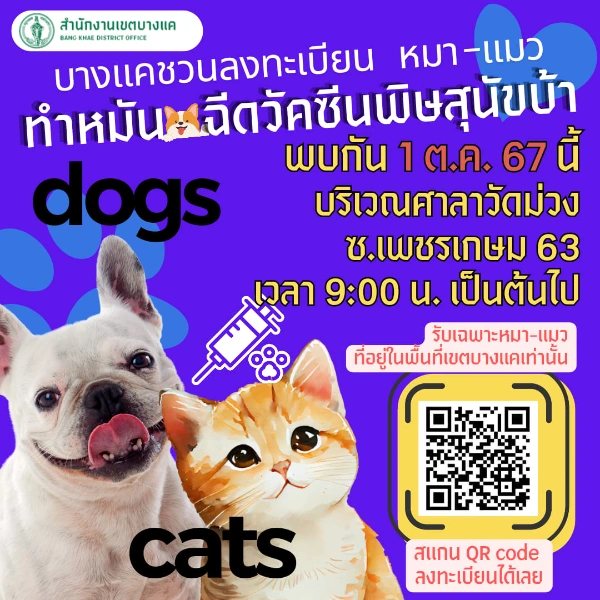 1 ตุลาคม 2567 ทำหมันและฉีดวัคซีน ฟรี ศาลาวัดม่วง ซ.เพชรเกษม 63 