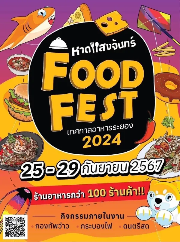 งานเทศกาล อาหารระยอง วันที่ 25-29 กย 2567 