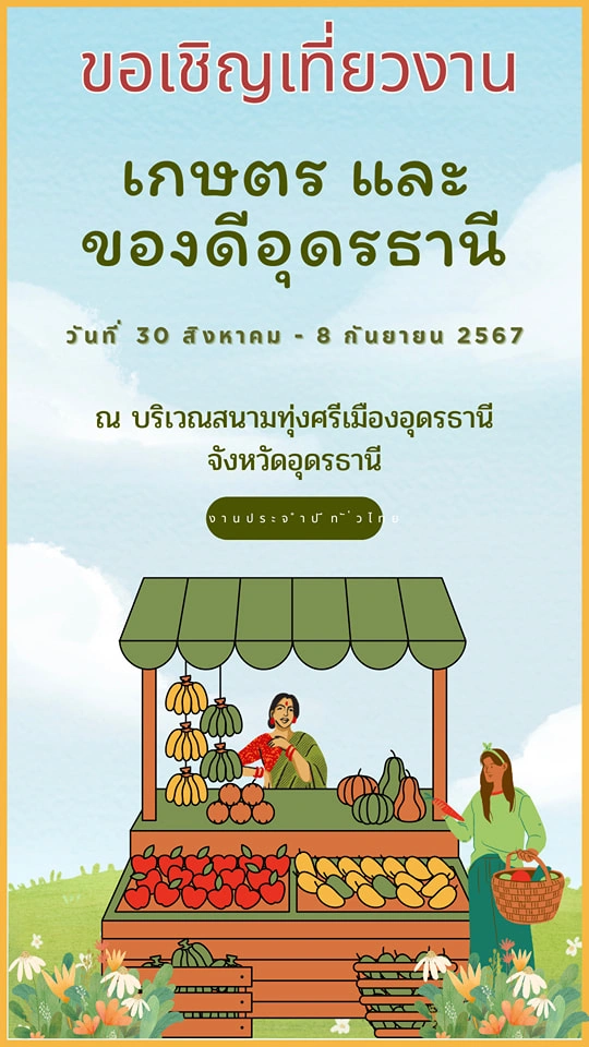 งานเกษตรและของดีอุดรธานี 30 สิงหาคม - 8 กันยายน 2567 