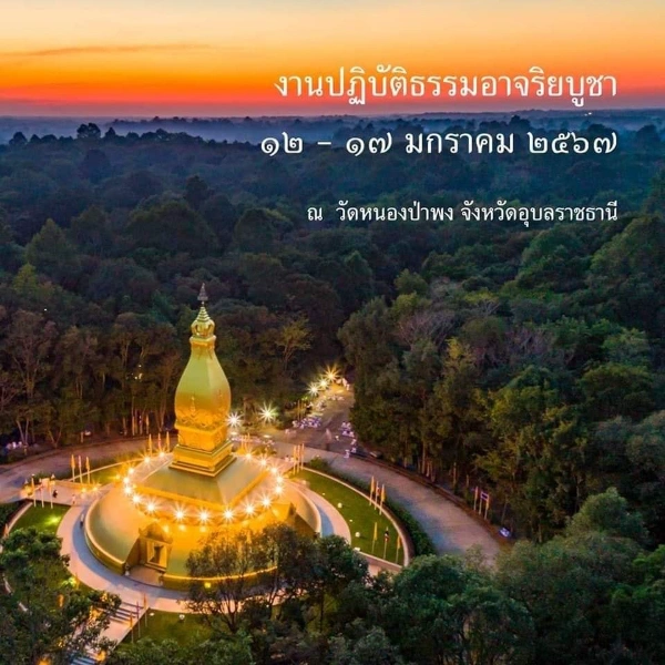 งานปฏิบัติธรรมอาจริยบูชาพระโพธญาณเถร (ชา สุภฺทโท) 12-17 มกราคม 2567 