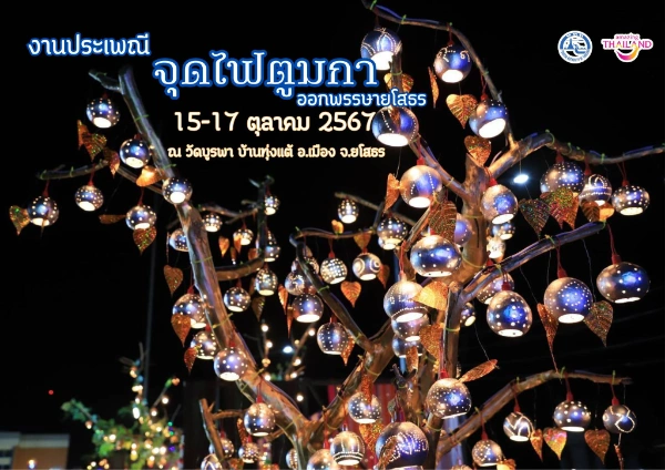 ประเพณีออกพรรษาจุดไฟตูมกา ออกพรรษายโสธรวันที่ 15-17 ตุลาคม 2567 วัดบูรพา บ้านทุ่งแต้  ปฏิทินกิจกรรม เทศกาลท่องเที่ยว จ.ยโสธร