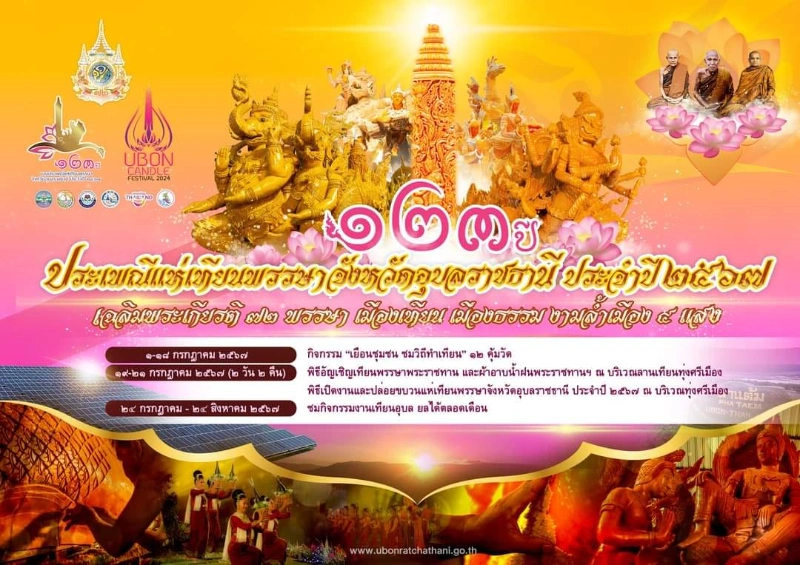 งานประเพณีแห่เทียนพรรษา จังหวัดอุบลราชธานี ประจำปี 2567 วันที่ 20 กรกฎาคม 2567 