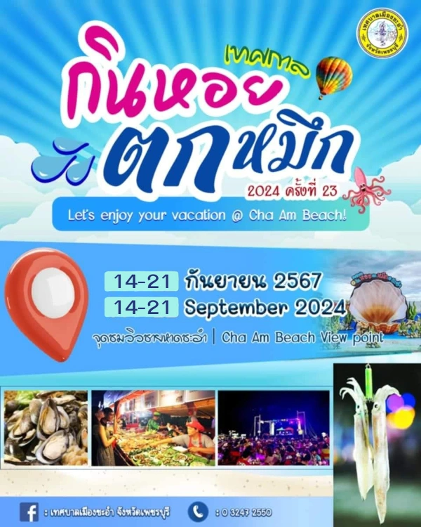 เทศกาล กินหอย ตกหมึก@ชะอำ 2567 วันที่ 14-21 กันยายน 2567 