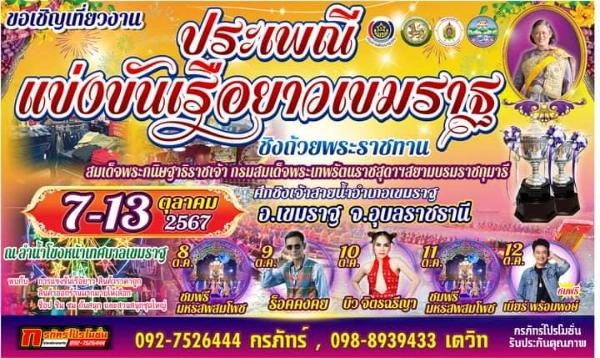 งานประเพณีแข่งขันเรือยาวเขมราฐ ชิงถ้วยพระราชทาน วันที่ 7-13 ตุลาคม 2567 ณ ลำน้ำโขงหน้าเทศบาลเขมราฐ 