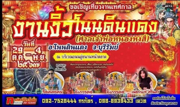 งานงิ้วโนนดินแดง ศาลเจ้าพ่อหนองหงส์ อ.โนนดินแดง จ.บุรีรัมย์ วันที่ 29 ตุลาคม - 4 พฤศจิกายน 2567  