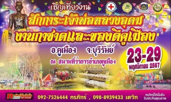 งานสักการะเจ้าพ่อหลวงอุดม งานกาชาดและของดีคูเมือง วันที่ 23-29 พฤศิจกายน 2567 