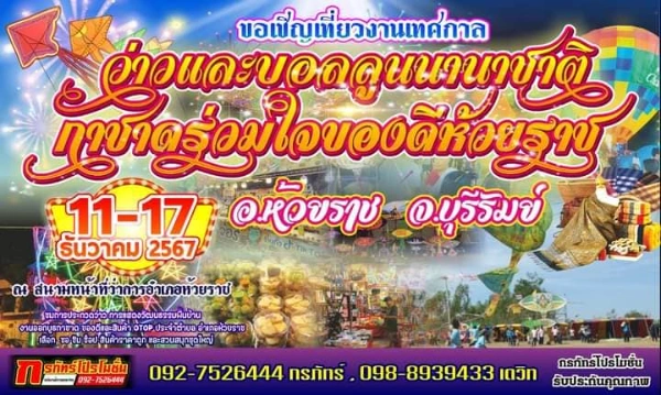 งานว่าวและบอลลูนนานาชาติ กาชาดร่วมใจของดีห้วยราช วันที่ 11-17 ธันวาคม 2567 