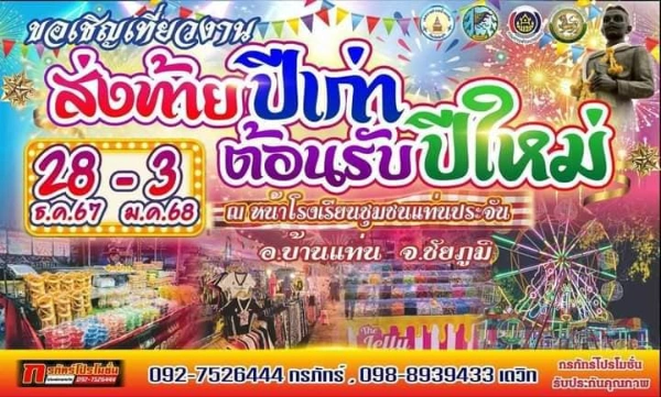 งานส่งท้ายปีเก่า ต้อนรับปีใหม่ 28 ธันวาคม -3 มกราคม 2568  