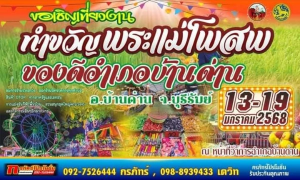 งานทำขวัญพระแม่โพสพ ของดีอำเภอบ้านด่าน จ.บุรีรัมย์ 13-19 มกราคม 2568 