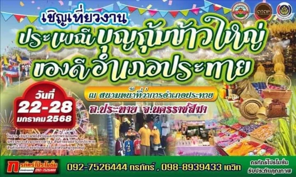 งานประเพณี บุญกุ้มข้าวใหญ่ ของดี อำเภอประทาย วันที่ 22-28 มกราคม 2568  