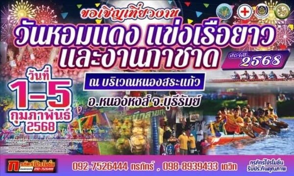 งานวันหอมแดง แข่งเรือยาวและงานกาชาด ประจำปี 2568 วันที่ 1-5 กุมภาพันธ์ 2568 