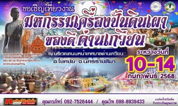 มหกรรมเครื่องปั้นดินเผาของดีด่านเกวียน 10-14 กุมภาพันธ์ 2568 