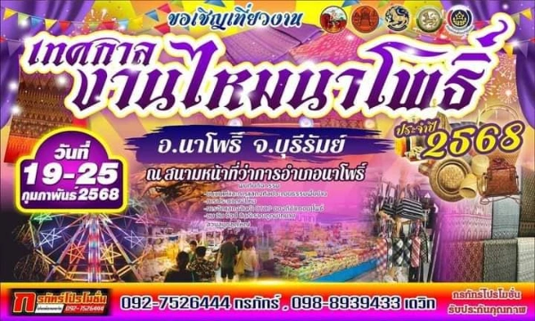 เทศกาลงานไหมนาโพธิ์ ประจำปี 2568 วันที่ 19-25 กุมภาพันธ์ 2568 