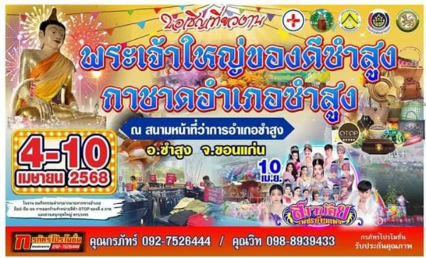 งาน พระเจ้าใหญ่ของดีซำสูง กาชาดอำเภอซำสูง 4-10 เมษายน 2568 