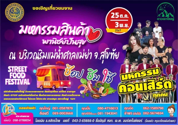 งานมหกรรมสินค้าพาณิชย์ปันสุข สุโขทัย 25 ตุลาคม - 3 พฤศจิกายน 2567 