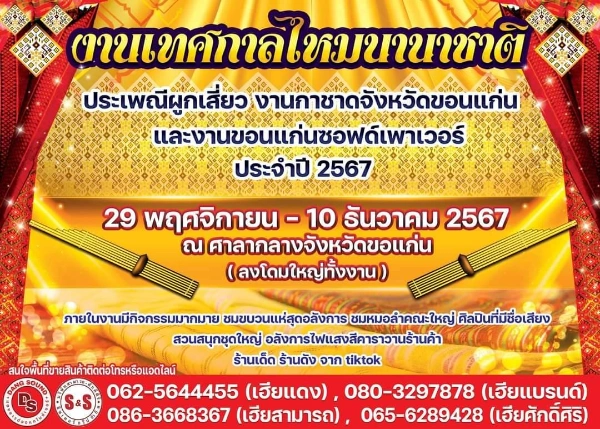 งานเทศกาลไหมนานาชาติ ประเพณีผูกเสี่ยว งานกาชาดจังหวัดขอนแก่น และงานขอนแก่นซอฟต์พาวเวอร์ ประจำปี 2567 วันที่ 29 พฤศจิกายน - 10 ธันวาคม 2567 