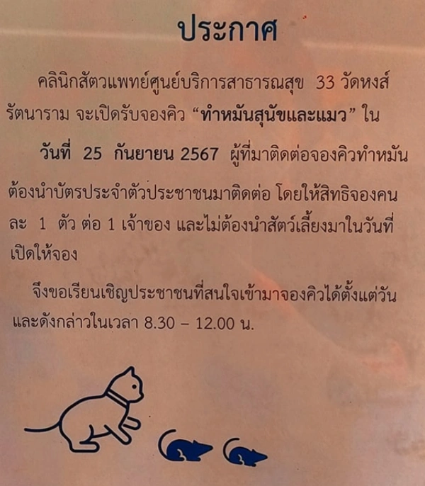 25 กันยายน 2567 ศูนย์บริการสาธารณสุข33 วัดหงส์ เปิดรับจองคิวทำหมันหมาแมว 