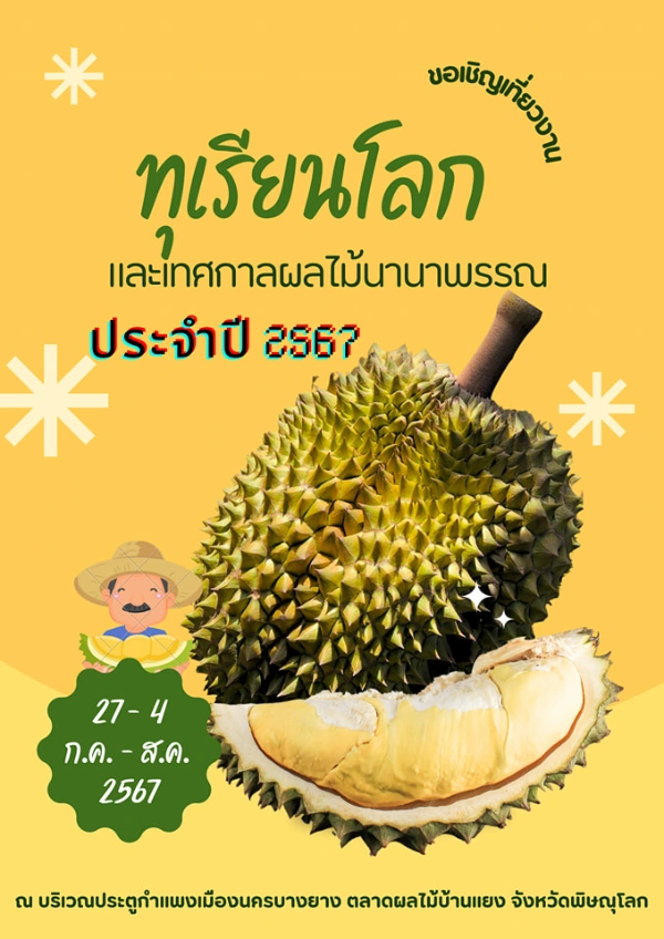 งาน ทุเรียนโลก และเทศกาลผลไม้นานาพรรณ ของดีบ้านแยง วันที่ 27 กรกฎาคม - 4 สิงหาคม 2567 