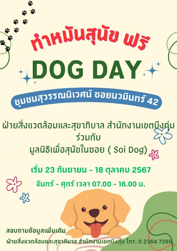 23 กันยายน - 18 ตุลาคม 2567 เขตบึงกุ่มทำหมันสุนัข ฟรี 