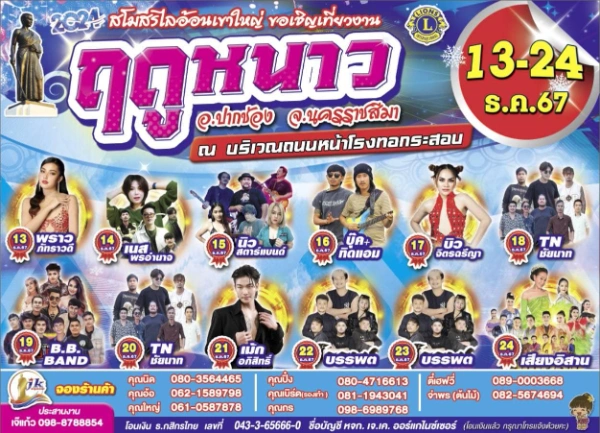 งานฤดูหนาว ปากช่อง 13-24 ธันวาคม 2567 