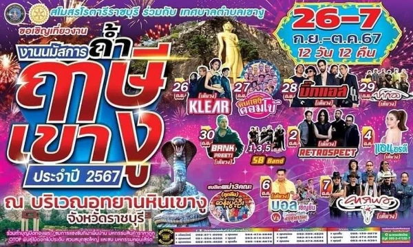 งานนมัสการถ้ำฤาษีเขางู ราชบุรี 26 กันยา - 7 ตุลา 2567 