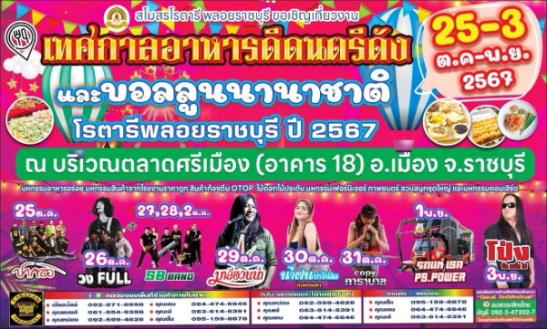 เทศกาลอาหารดีดนตรีดังและบอลลูนนานาชาติ ราชบุรี 25 ตุลาคม - 3 พฤศจิกายน 2567 